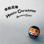 令和元年・クリスマス会 @ Accent Color のお誘い