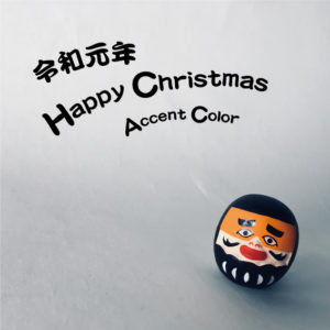 東京・中目黒／バッグデザイナーSaori Mochizukiのアトリエ＆ショップ「Accent Color（アクセント・カラー）」のクリスマス会